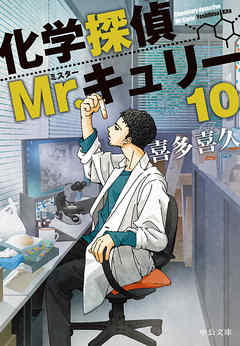 化学探偵mr キュリー１０ 最新刊 漫画 無料試し読みなら 電子書籍ストア ブックライブ