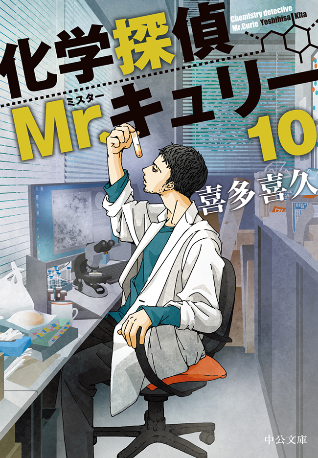 化学探偵mr キュリー１０ 最新刊 漫画 無料試し読みなら 電子書籍ストア ブックライブ