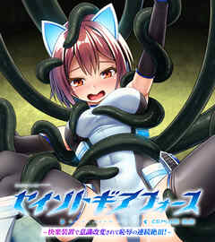 セイントギアフォース 後編 ～快楽装置で意識改変されて恥辱の連続絶頂！～ CGノベル版