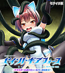 セイントギアフォース 後編 ～快楽装置で意識改変されて恥辱の連続絶頂！～ CGノベル版 モザイク版