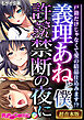 義理あねと僕。許されざる禁断の夜に ～戸籍だけじゃなくて愛の結晶仕込みます！？～【超合本シリーズ】 モザイク版