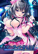 スターライトBLUE ～幼なじみで推しのアイドルが知らないうちに開発されていた～ 【単話】(2)