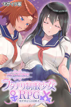フタナリ制服少女RPG ～異世界からの侵略者～ CGノベル版 総集編 モザイク版