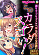 このカラダがスゴい！ ～選りすぐりドスケベ美女の淫らなお誘い～【極合本シリーズ】