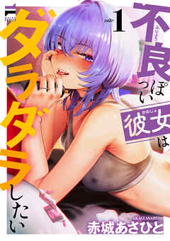 不良っぽい彼女はダラダラしたい 1【電子版限定特典付き】