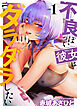不良っぽい彼女はダラダラしたい 1【電子版限定特典付き】