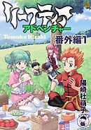 リーフティア・アドベンチャー番外編