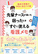 先輩ナースが書いた困ったときすぐに使える看護メモ　臨床の現場で本当に役立つ1冊