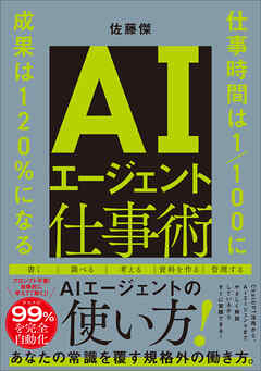 AIエージェント仕事術　仕事時間は1/100に　成果は120％になる