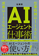 AIエージェント仕事術　仕事時間は1/100に　成果は120％になる