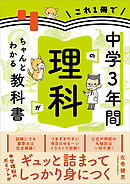 これ1冊で中学3年間の理科がちゃんとわかる教科書