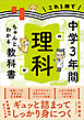 これ1冊で中学3年間の理科がちゃんとわかる教科書