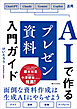 AIで作るプレゼン資料入門ガイド