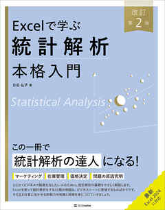 Excelで学ぶ統計解析本格入門　改訂第２版