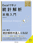 Excelで学ぶ統計解析本格入門　改訂第２版