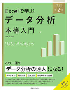 Excelで学ぶデータ分析本格入門　改訂第２版