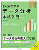 Excelで学ぶデータ分析本格入門　改訂第２版