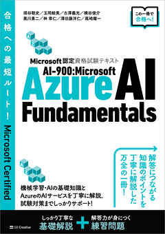 Microsoft認定資格試験テキスト　AI-900：Microsoft Azure AI Fundamentals