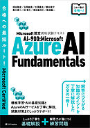 Microsoft認定資格試験テキスト　AI-900：Microsoft Azure AI Fundamentals