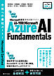 Microsoft認定資格試験テキスト　AI-900：Microsoft Azure AI Fundamentals