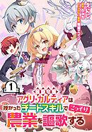 【無料】侯爵令嬢アグリ・カルティアは授かったチートスキルでこっそり農業を謳歌する 第1話【単話版】