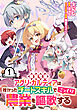 【無料】侯爵令嬢アグリ・カルティアは授かったチートスキルでこっそり農業を謳歌する 第1話【単話版】