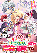 侯爵令嬢アグリ・カルティアは授かったチートスキルでこっそり農業を謳歌する 第7話【単話版】