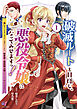 破滅ルートを目指し、完璧な悪役令嬢になってみせますっ！～推しのため当て馬をやり遂げたいのに、無愛想な護衛騎士様がやたらと絡んできます～ (1)