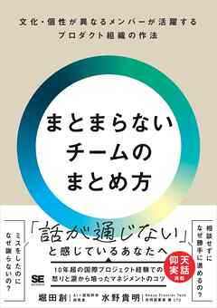 まとまらないチームのまとめ方 文化・個性が異なるメンバーが活躍するプロダクト組織の作法