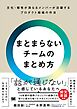 まとまらないチームのまとめ方 文化・個性が異なるメンバーが活躍するプロダクト組織の作法