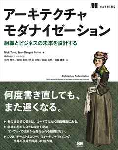 アーキテクチャモダナイゼーション 組織とビジネスの未来を設計する