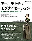 アーキテクチャモダナイゼーション 組織とビジネスの未来を設計する
