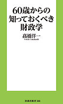 60歳からの知っておくべき財政学