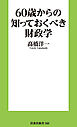 60歳からの知っておくべき財政学