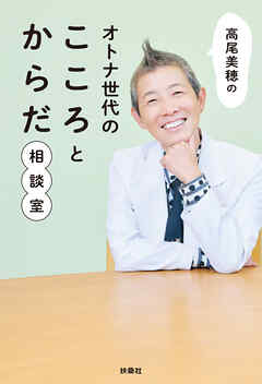 高尾美穂のオトナ世代のこころとからだ相談室