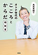 高尾美穂のオトナ世代のこころとからだ相談室