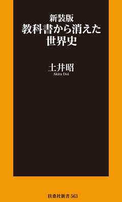 新装版　教科書から消えた世界史