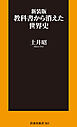 新装版　教科書から消えた世界史
