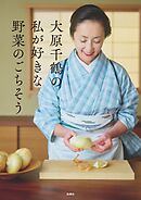 大原千鶴の私が好きな野菜のごちそう