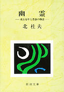 幽霊―或る幼年と青春の物語―
