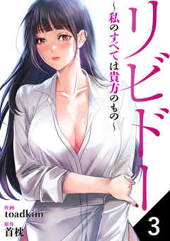 リビドー～私のすべては貴方のもの～３