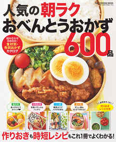 人気の朝ラクおべんとうおかず600品