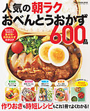 人気の朝ラクおべんとうおかず600品