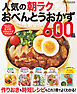 人気の朝ラクおべんとうおかず600品