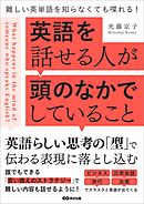 英語を話せる人が頭のなかでしていること――難しい英単語を知らなくても喋れる！