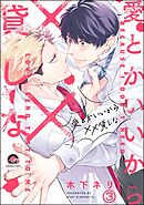 愛とかいいから××貸しな（分冊版）　【第3話】