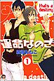 運命なのさ（分冊版）　【第1話】