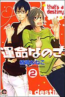 運命なのさ（分冊版）　【第2話】