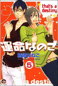 運命なのさ（分冊版）　【第5話】