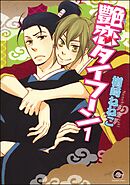 艶恋タイフーン（分冊版）　【第1話】